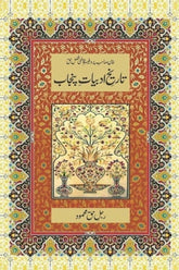 Tareekh-e-Adbiyat-e-Punjab | تاریخ ادبیات پنجاب